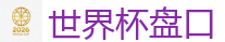 世界杯盘口_2026美加墨世界杯官网投注平台